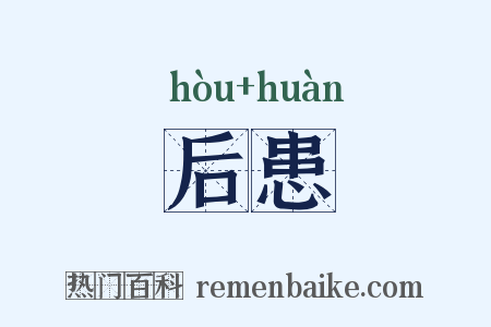 后患是什么意思的图片